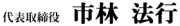 代表取締役 市林 法行